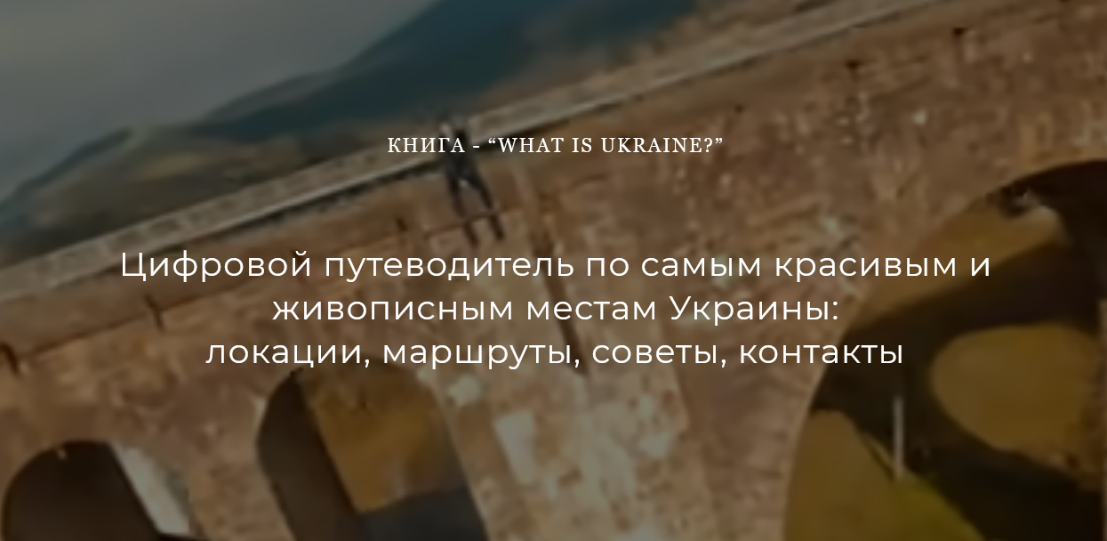 [Назар Дорош] Цифровой путеводитель _What is Ukrai_0.png